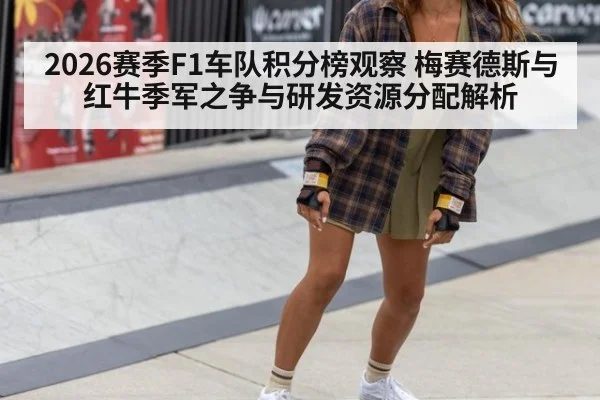 2026赛季F1车队积分榜观察 梅赛德斯与红牛季军之争与研发资源分配解析