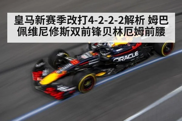 皇马新赛季改打4-2-2-2解析 姆巴佩维尼修斯双前锋贝林厄姆前腰