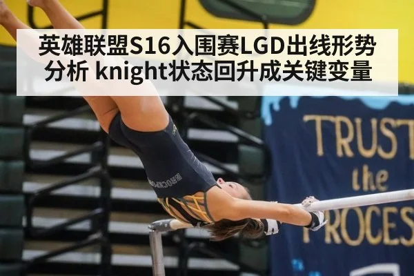 英雄联盟S16入围赛LGD出线形势分析 knight状态回升成关键变量