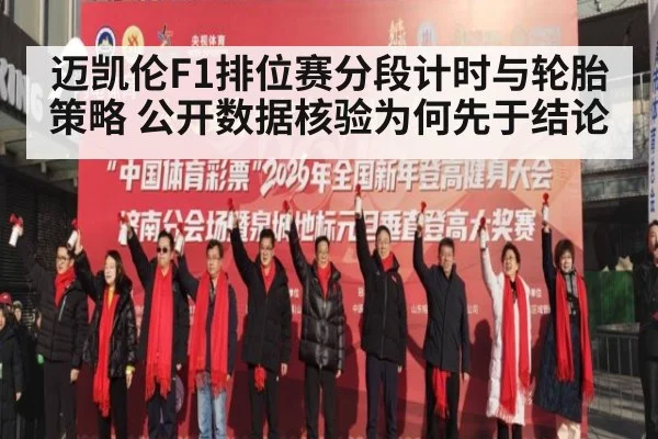 迈凯伦F1排位赛分段计时与轮胎策略 公开数据核验为何先于结论